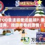 《QQ音速哪里還能玩？重溫經(jīng)典，找回青春的激情！》
