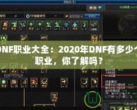 DNF職業大全：2020年DNF有多少個職業，你了解嗎？