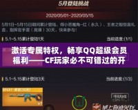 激活專屬特權，暢享QQ超級會員福利——CF玩家必不可錯過的開通活動！