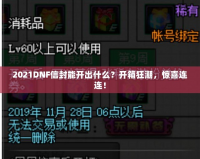 2021DNF信封能開出什么？開箱狂潮，驚喜連連！