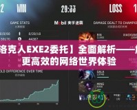 【洛克人EXE2委托】全面解析——解鎖更高效的網絡世界體驗