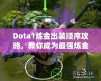 Dota1煉金出裝順序攻略，教你成為最強煉金術士