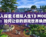 深入探索《模擬人生1》MOD網站：如何讓你的游戲世界煥然一新