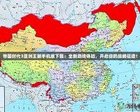 帝國時代3亞洲王朝手機版下載：全新游戲體驗，開啟你的戰略征途！