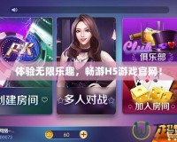 體驗無限樂趣，暢游H5游戲官網！