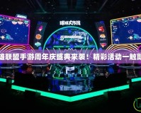 英雄聯盟手游周年慶盛典來襲！精彩活動一觸即發