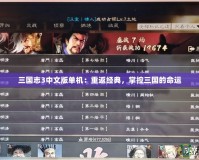 三國志3中文版單機：重返經典，掌控三國的命運