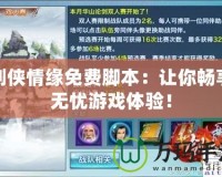 劍俠情緣免費腳本：讓你暢享無憂游戲體驗！