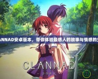 CLANNAD安卓版本，帶你體驗(yàn)最感人的故事與情感的交織