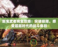 新鬼武者完全攻略：突破極限，感受超越時代的戰斗體驗