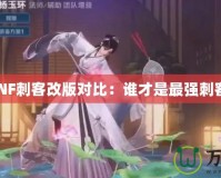 DNF刺客改版對比：誰才是最強刺客？