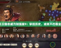 《三國(guó)志威力加強(qiáng)版9：掌控歷史，成就不朽霸業(yè)》