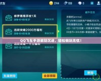QQ飛車手游解防沉迷，輕松暢玩無憂！