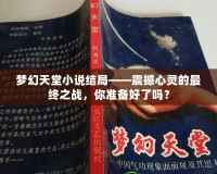 夢幻天堂小說結局——震撼心靈的最終之戰，你準備好了嗎？