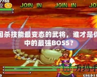 三國殺技能最變態的武將，誰才是你心中的最強BOSS？
