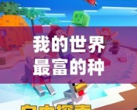 我的世界最富的種子手機版2021，探索極致財富的奇妙世界！