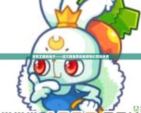洛克王國的兔子——這只萌兔帶你暢游奇幻冒險(xiǎn)世界