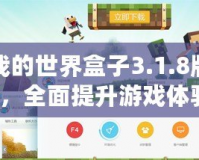 多玩我的世界盒子3.1.8版本支持，全面提升游戲體驗！