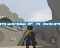 穿越火線端游掛在哪里買？高效、安全、穩定的選擇大揭秘