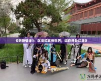 《劍俠情緣3：沉浸式武俠世界，邀你共赴江湖》