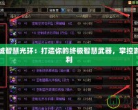 地下城智慧光環：打造你的終極智慧武器，掌控游戲勝利
