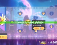 人工少女3好感度修改器下載：全新游戲體驗，輕松提升游戲樂趣！