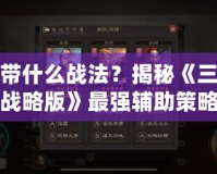 陳宮帶什么戰法？揭秘《三國志戰略版》最強輔助策略