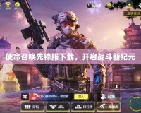 使命召喚先鋒服下載，開(kāi)啟戰(zhàn)斗新紀(jì)元