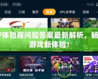 CF體驗服問題答案最新解析，暢享游戲新體驗！