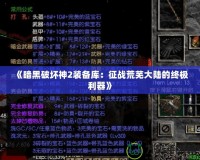 《暗黑破壞神2裝備庫：征戰荒蕪大陸的終極利器》