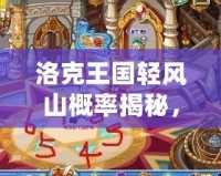 洛克王國輕風(fēng)山概率揭秘，贏取稀有精靈從這里開始！