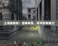 上海灘單機：經典再現，盡享傳奇魅力