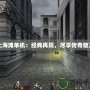 上海灘單機：經典再現，盡享傳奇魅力