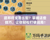 德邦符文怎么配？掌握這些技巧，讓你輕松打破戰(zhàn)局！