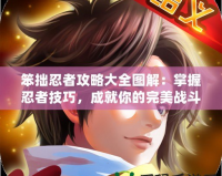 笨拙忍者攻略大全圖解：掌握忍者技巧，成就你的完美戰斗之路！