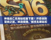 神廟逃亡無限鉆石版下載：開啟你的冒險之旅，挑戰極限，暢享無限鉆石