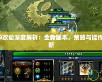 Dota6.79改動深度解析：全新版本，策略與操作的終極革新