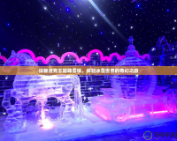 探秘洛克王國峰雪鎮，體驗冰雪世界的奇幻之旅