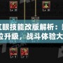 DNF紅眼技能改版解析：新版本全方位升級，戰斗體驗大提升！