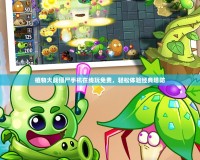 植物大戰僵尸手機在線玩免費，輕松體驗經典塔防