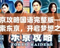 東京攻略國語完整版——探索東京，開啟夢想之旅