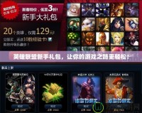 英雄聯盟新手禮包，讓你的游戲之路更輕松！