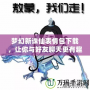 夢幻新誅仙表情包下載，讓你與好友聊天更有趣！