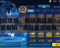 輕松攻略，暢玩奧拉星！全面解析“奧拉星攻略網”