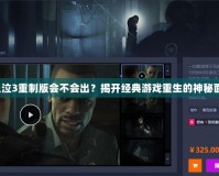 《鬼泣3重制版會不會出？揭開經典游戲重生的神秘面紗》