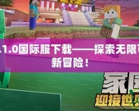 我的世界1.6.1.0國際服下載——探索無限可能，體驗(yàn)全新冒險(xiǎn)！