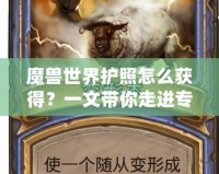 魔獸世界護照怎么獲得？一文帶你走進專屬玩家的特權世界！