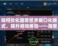 如何優化魔獸世界窗口化模式，提升游戲體驗——魔獸窗口化鼠標鎖定技巧解析