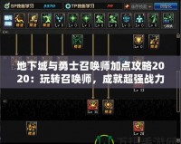 地下城與勇士召喚師加點(diǎn)攻略2020：玩轉(zhuǎn)召喚師，成就超強(qiáng)戰(zhàn)力！