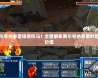 賽爾號納多雷值得練嗎？全面解析賽爾號納多雷的培養價值